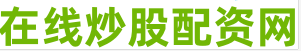 配资网上炒股